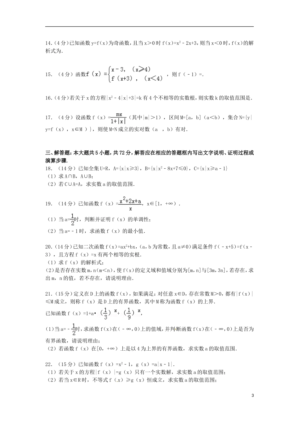 浙江省金华一中高一数学上学期第一次段考试卷（含解析）-人教版高一全册数学试题_第3页