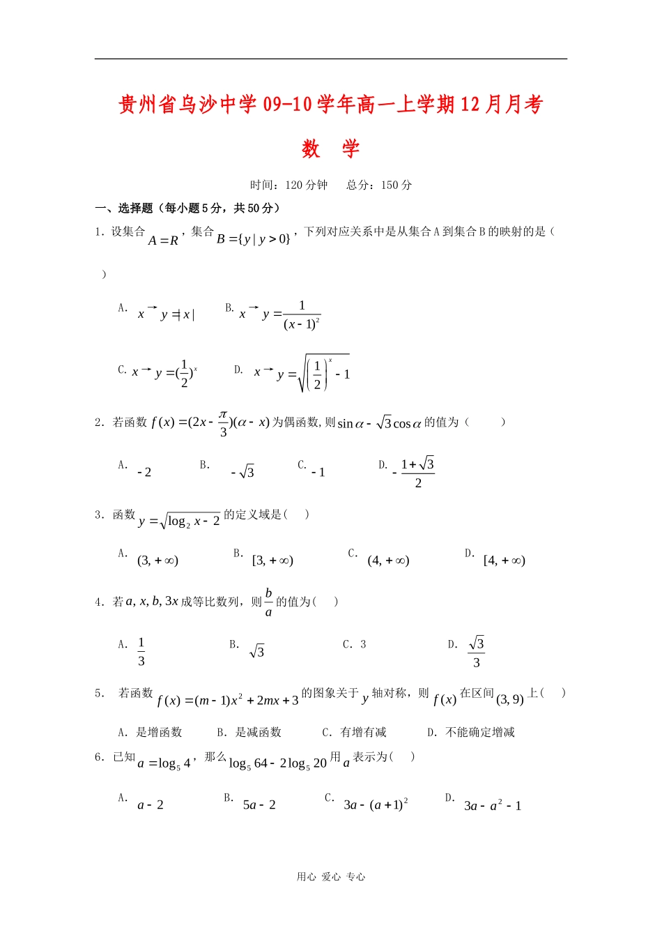 贵州省乌沙中学09-10学年高一数学上学期12月月考 人教版【会员独享】_第1页