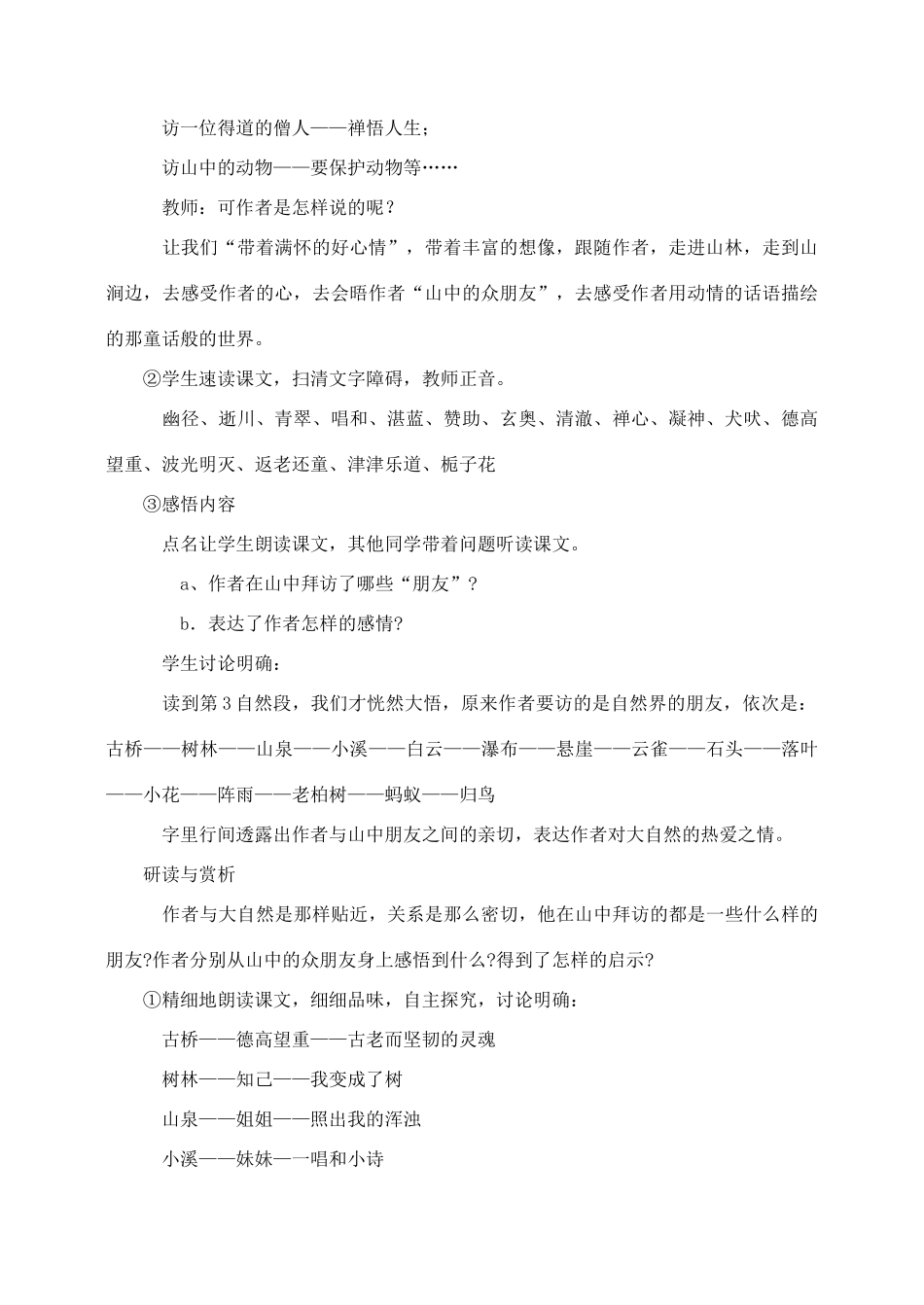 六年级语文上册 第一组 1《山中访友》教学设计1 新人教版-新人教版小学六年级上册语文教案_第2页