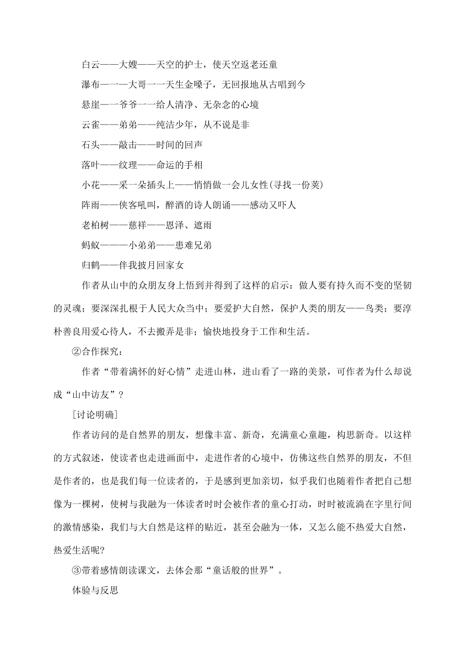 六年级语文上册 第一组 1《山中访友》教学设计1 新人教版-新人教版小学六年级上册语文教案_第3页