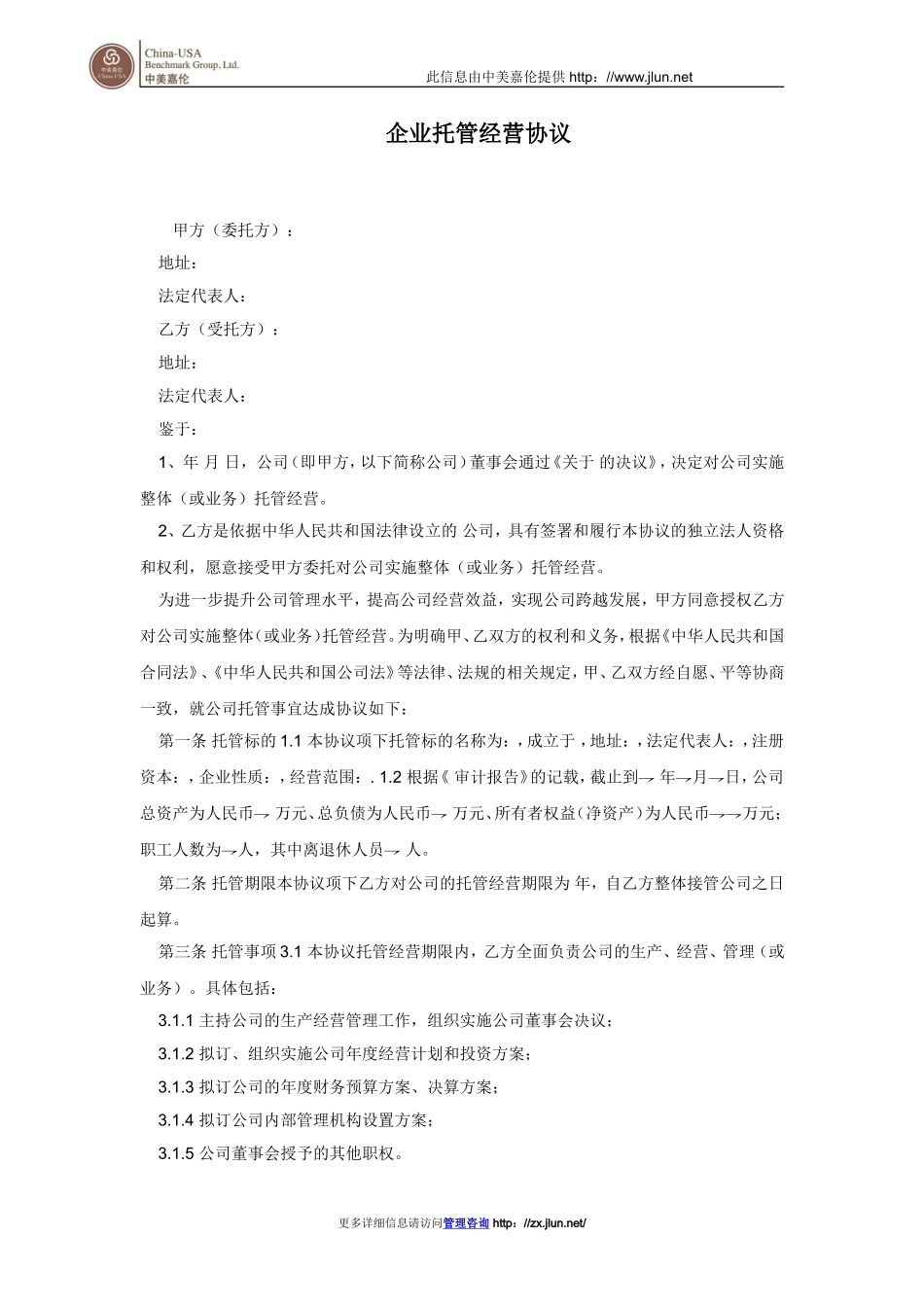 企业托管经营协议_第1页