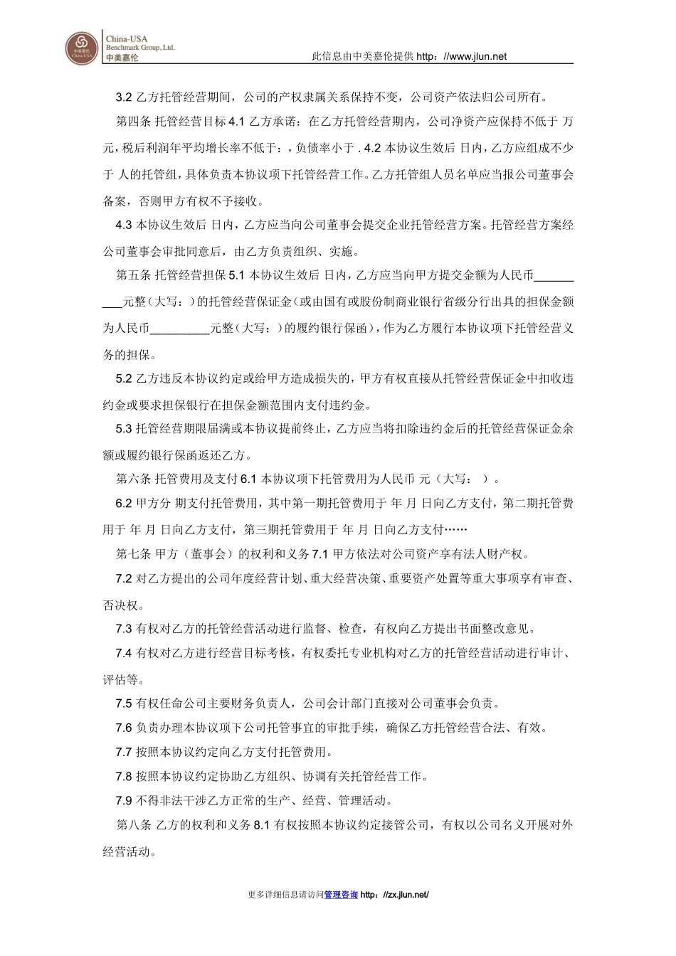 企业托管经营协议_第2页