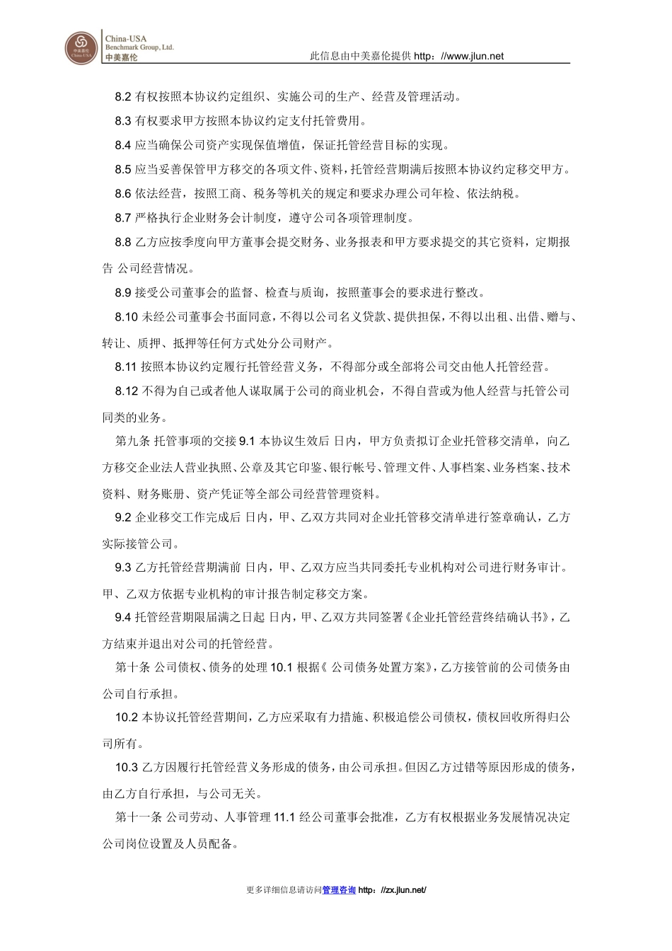 企业托管经营协议_第3页