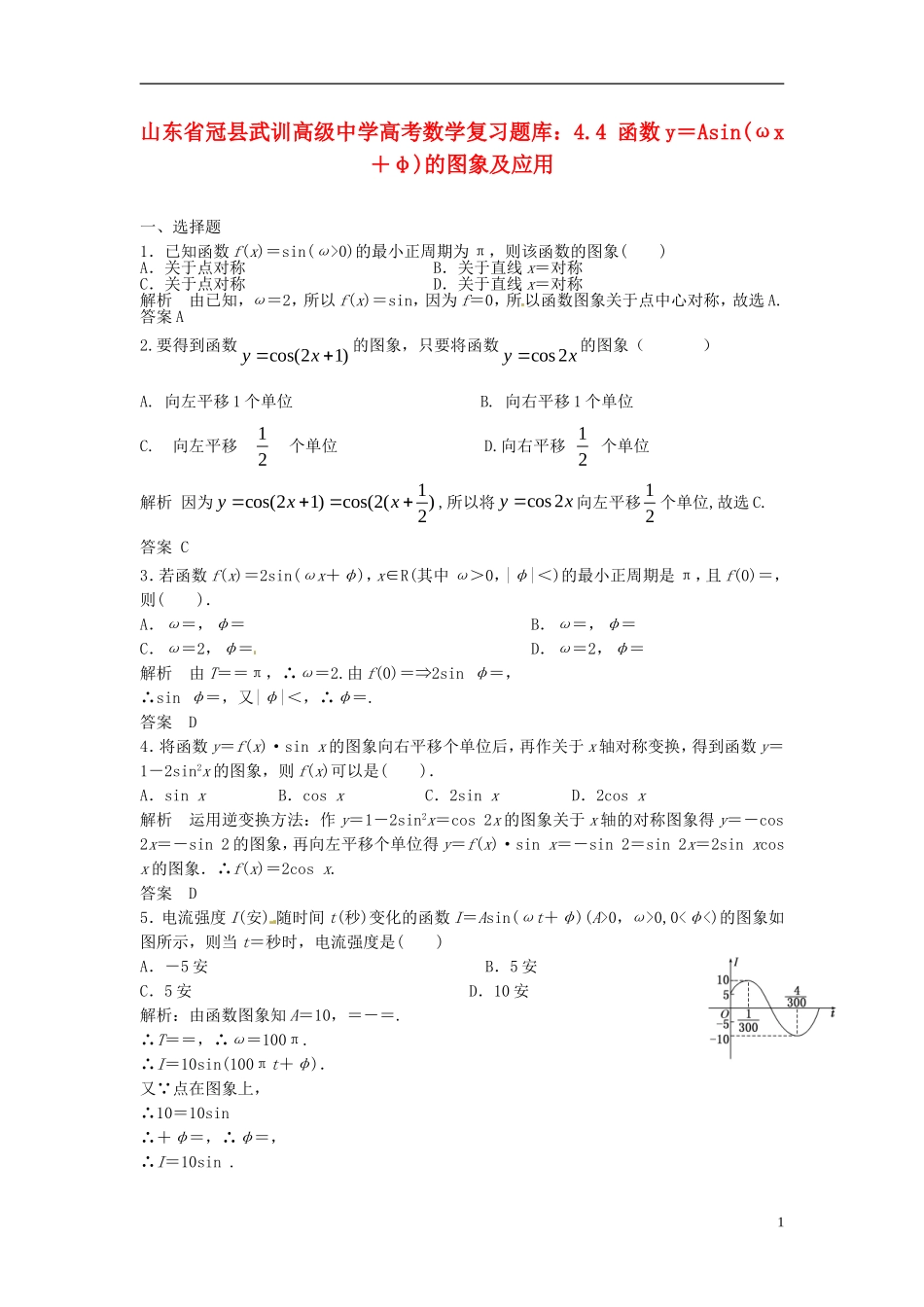 山东省冠县武训高级中学高考数学 4.4 函数y＝Asin(ωx＋φ)的图象及应用复习题库_第1页