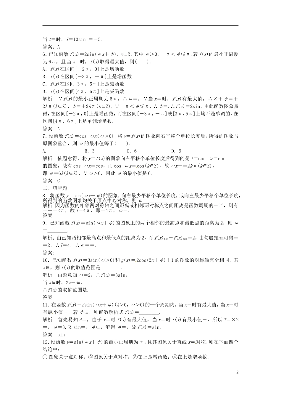 山东省冠县武训高级中学高考数学 4.4 函数y＝Asin(ωx＋φ)的图象及应用复习题库_第2页
