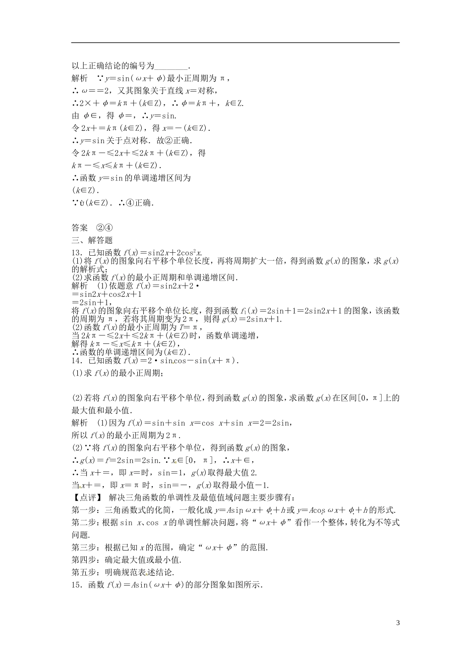 山东省冠县武训高级中学高考数学 4.4 函数y＝Asin(ωx＋φ)的图象及应用复习题库_第3页