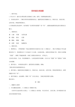 六年级语文下册 9.1用奇谋孔明借箭（节选）教案3 长春版-长春版小学六年级下册语文教案
