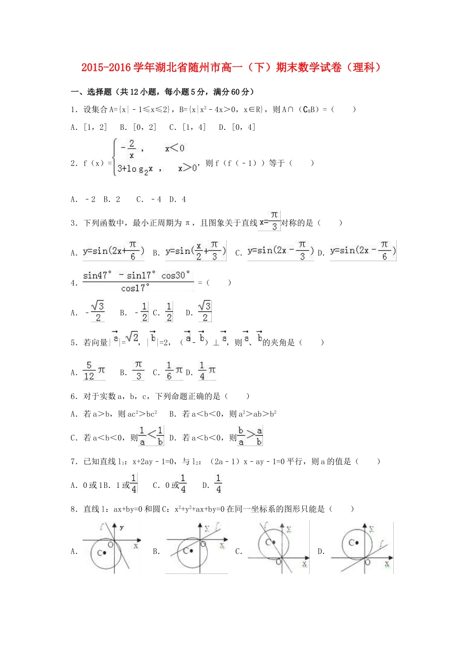 湖北省随州市高一数学下学期期末试卷 理（含解析）-人教版高一全册数学试题_第1页