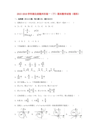 湖北省随州市高一数学下学期期末试卷 理（含解析）-人教版高一全册数学试题
