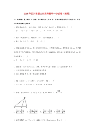 四川省眉山市高考数学一诊试卷 理（含解析）-人教版高三全册数学试题