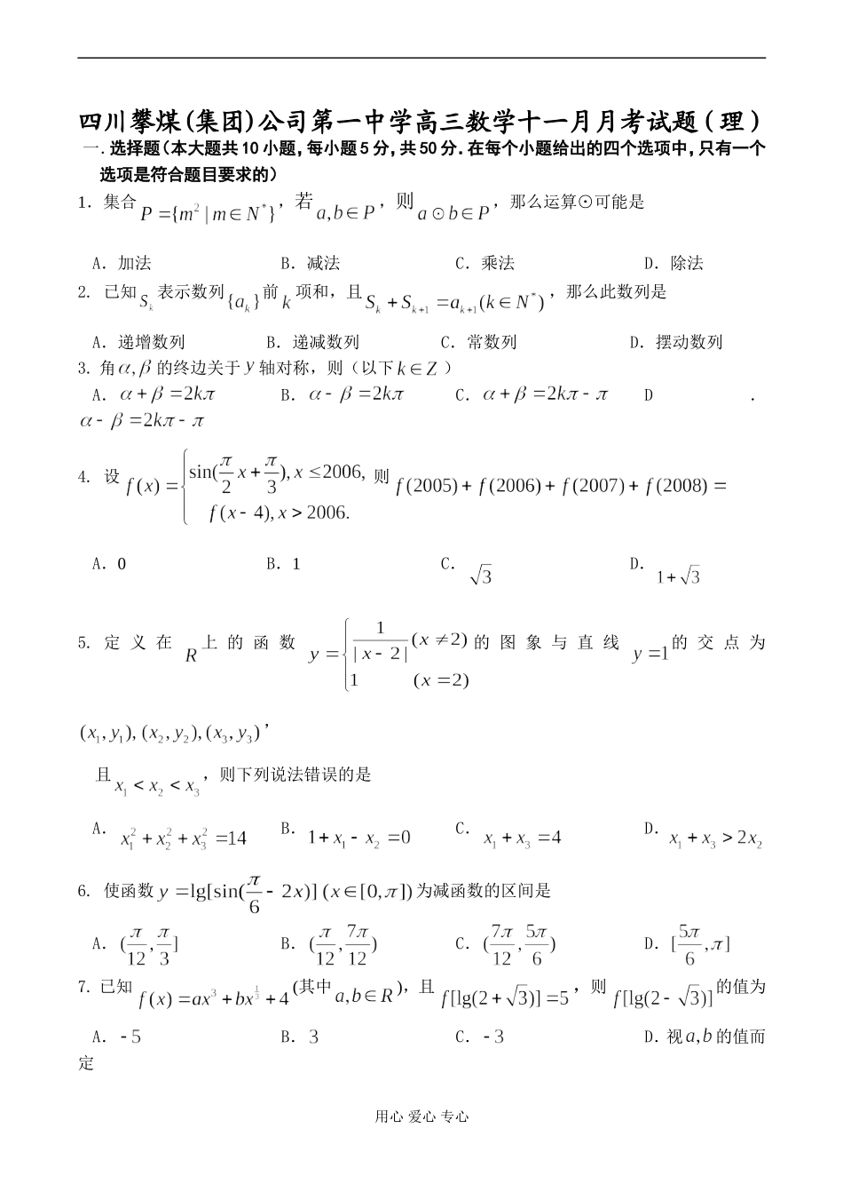 四川攀煤(集团)公司第一中学高三数学十一月月考试题（理）_第1页