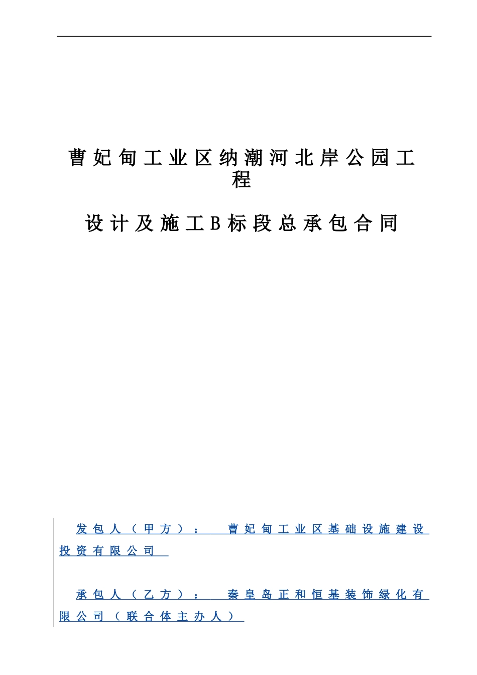 绿化设计施工总承包施工合同_第1页