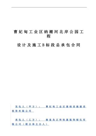 绿化设计施工总承包施工合同
