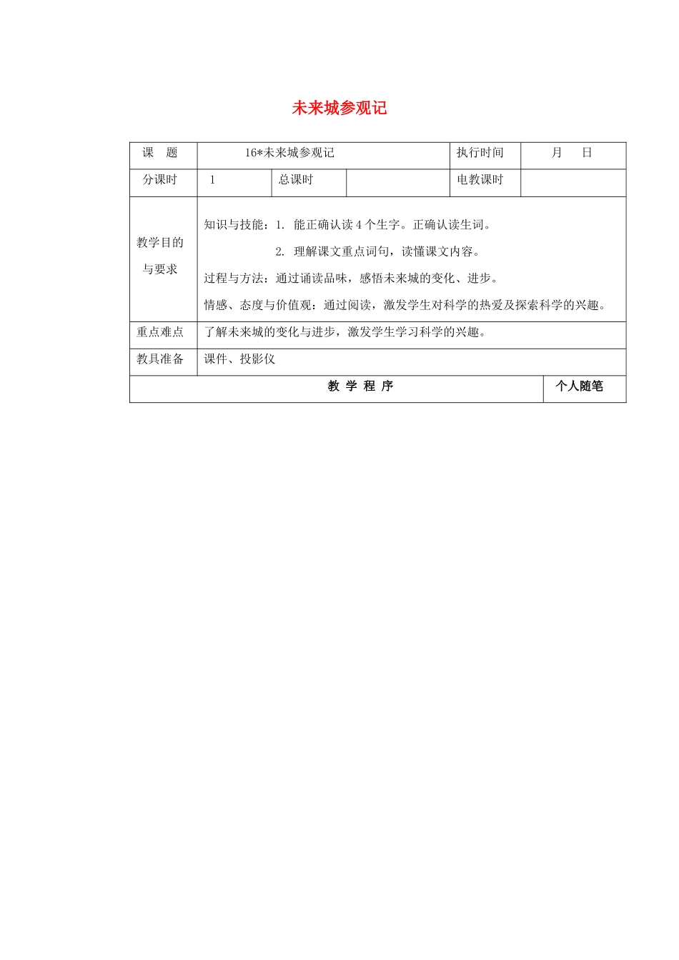 四年级语文下册 第四单元 16未来城参观记教案 湘教版-湘教版小学四年级下册语文教案_第1页