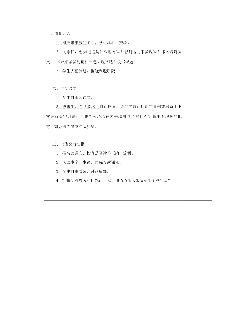 四年级语文下册 第四单元 16未来城参观记教案 湘教版-湘教版小学四年级下册语文教案_第2页