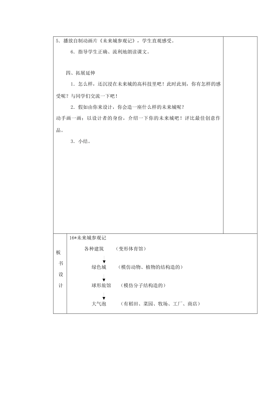 四年级语文下册 第四单元 16未来城参观记教案 湘教版-湘教版小学四年级下册语文教案_第3页