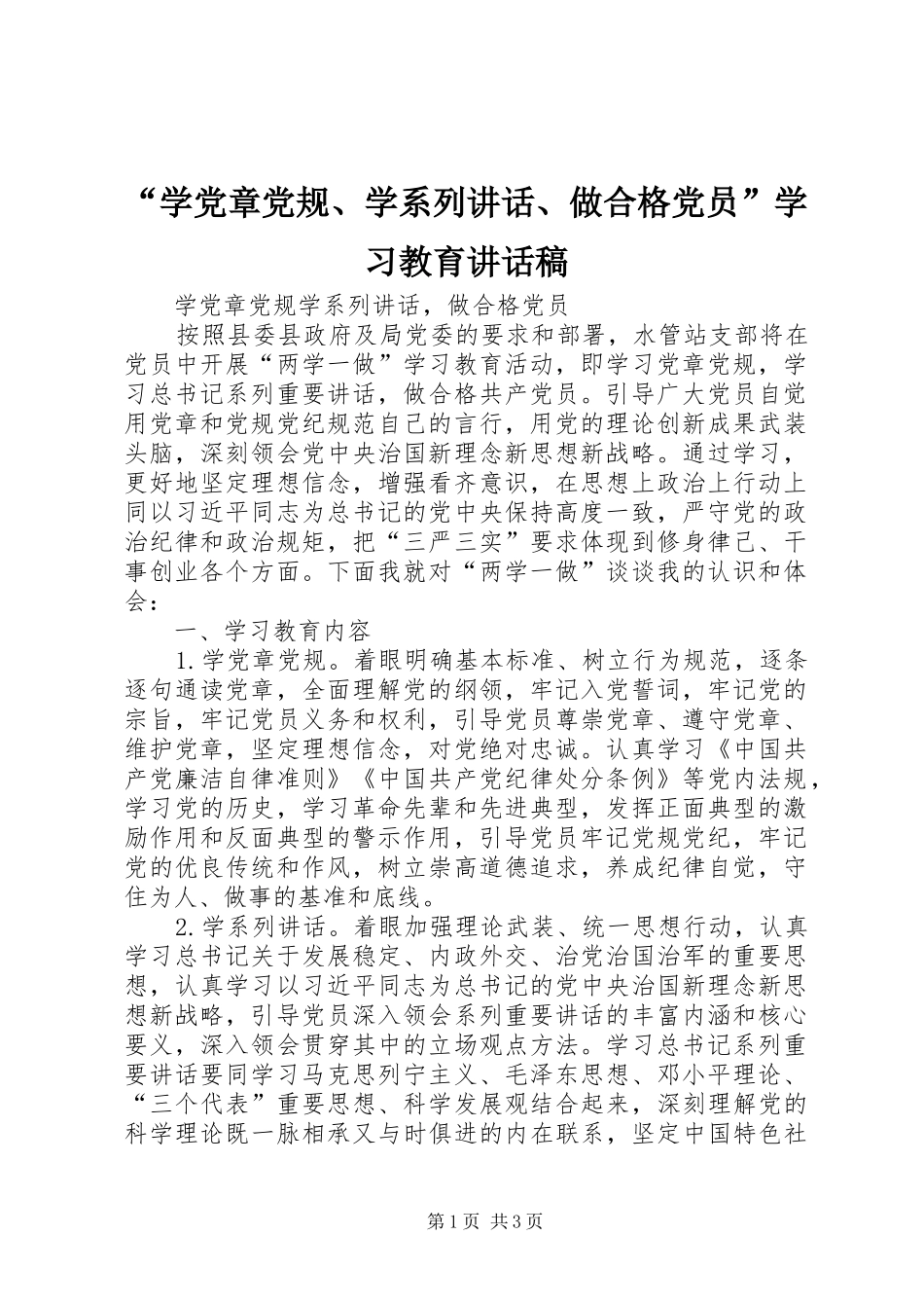 “学党章党规、学系列讲话、做合格党员”学习教育的讲话发言稿_第1页