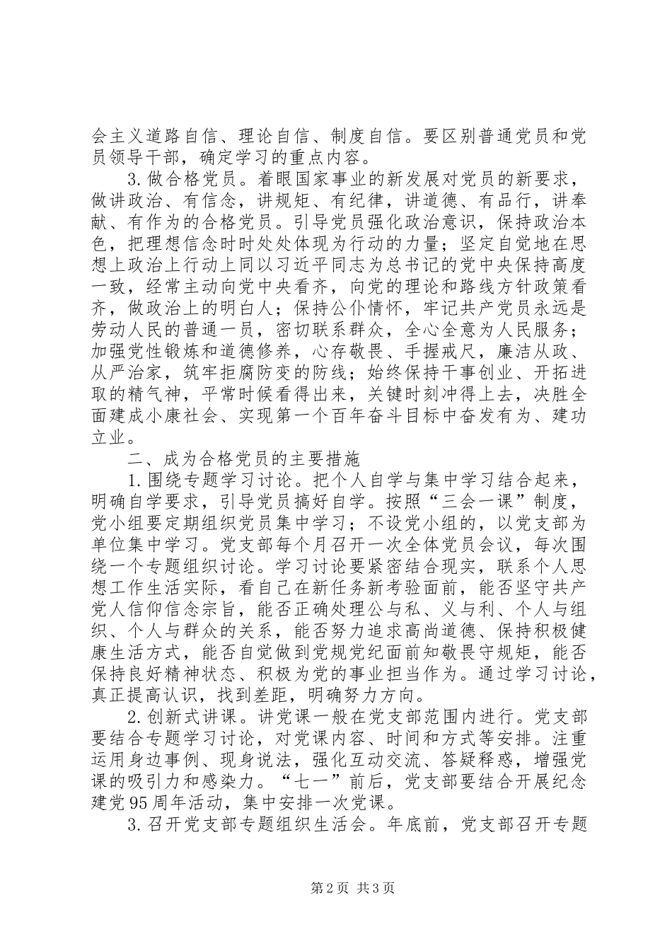 “学党章党规、学系列讲话、做合格党员”学习教育的讲话发言稿_第2页