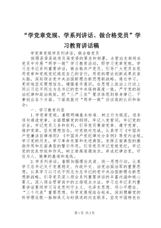 “学党章党规、学系列讲话、做合格党员”学习教育的讲话发言稿