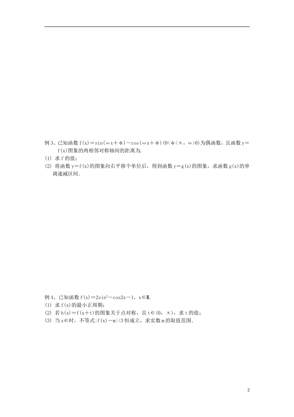 江苏省宿迁市马陵中学高三数学专题复习 三角函数的图象与性质检测题_第2页