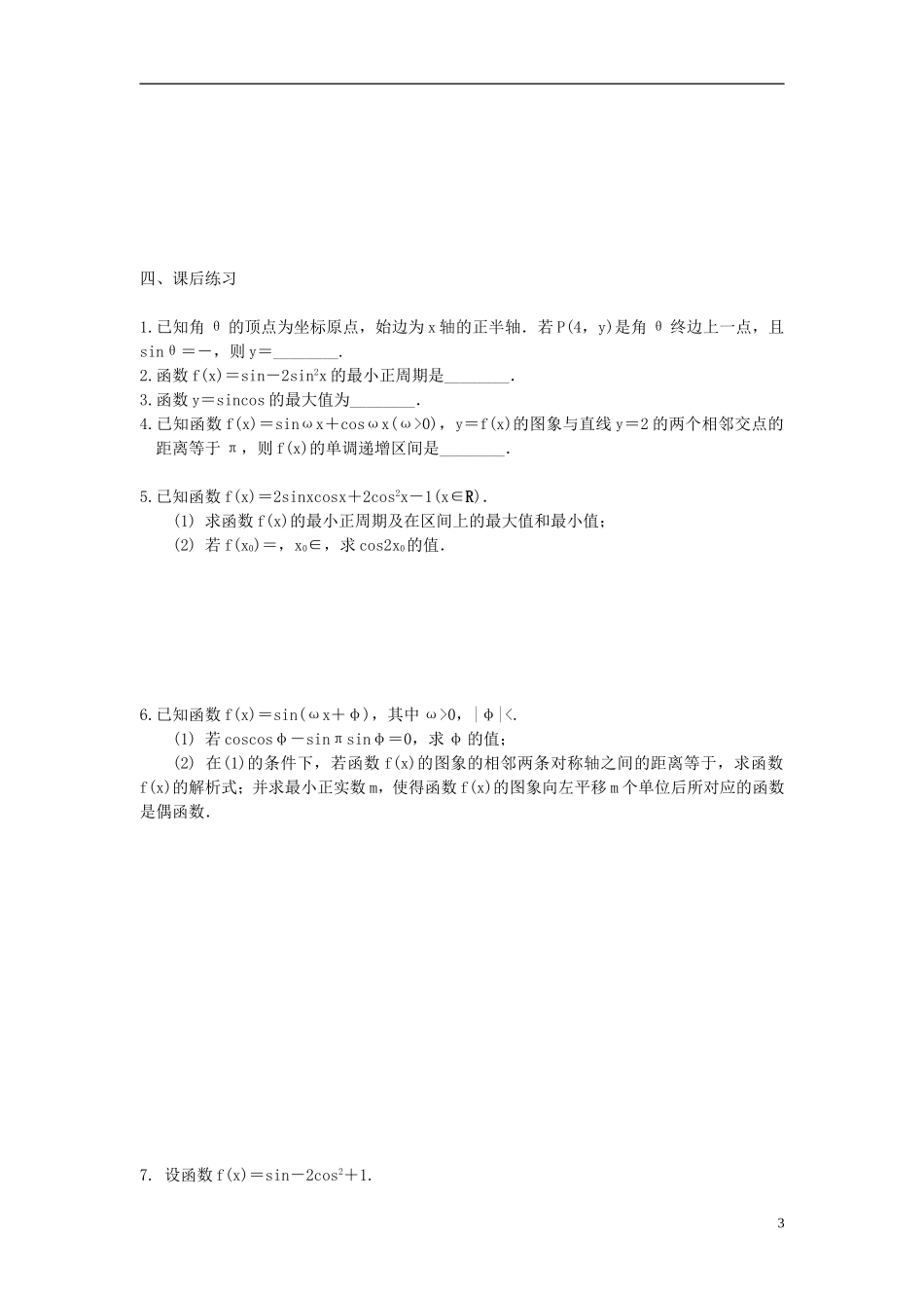 江苏省宿迁市马陵中学高三数学专题复习 三角函数的图象与性质检测题_第3页