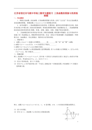 江苏省宿迁市马陵中学高三数学专题复习 三角函数的图象与性质检测题