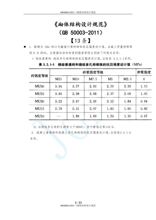 砌体结构设计规范(GB50003-2011)