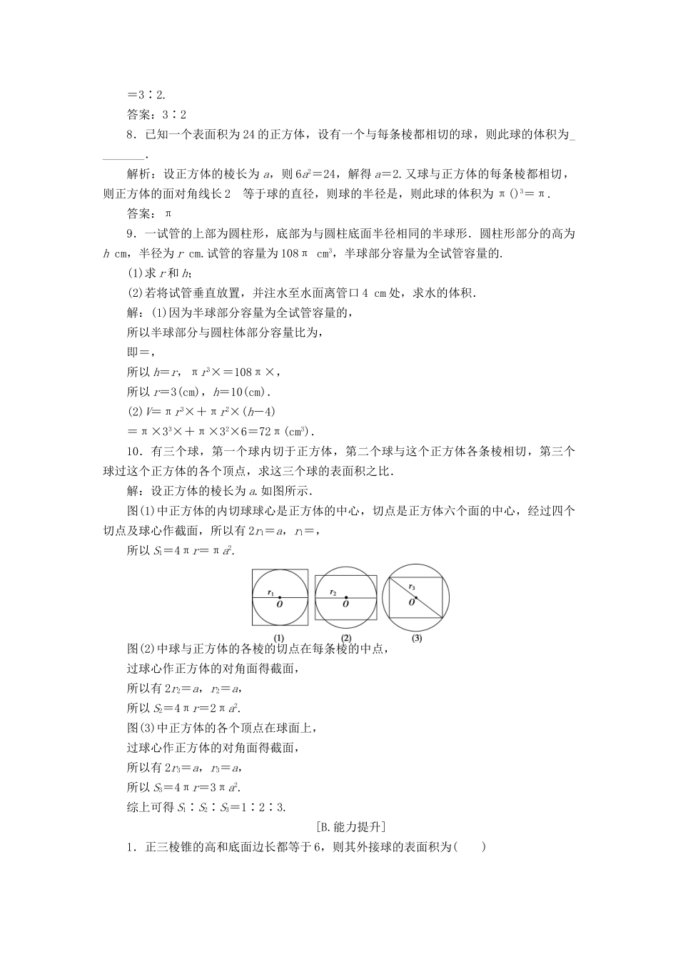 高中数学 第一章 立体几何初步 1.7.3 球的表面积和体积训练案 北师大版必修2-北师大版高一必修2数学试题_第3页
