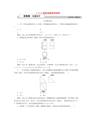 高中数学 第一章 立体几何初步 1.7.3 球的表面积和体积训练案 北师大版必修2-北师大版高一必修2数学试题