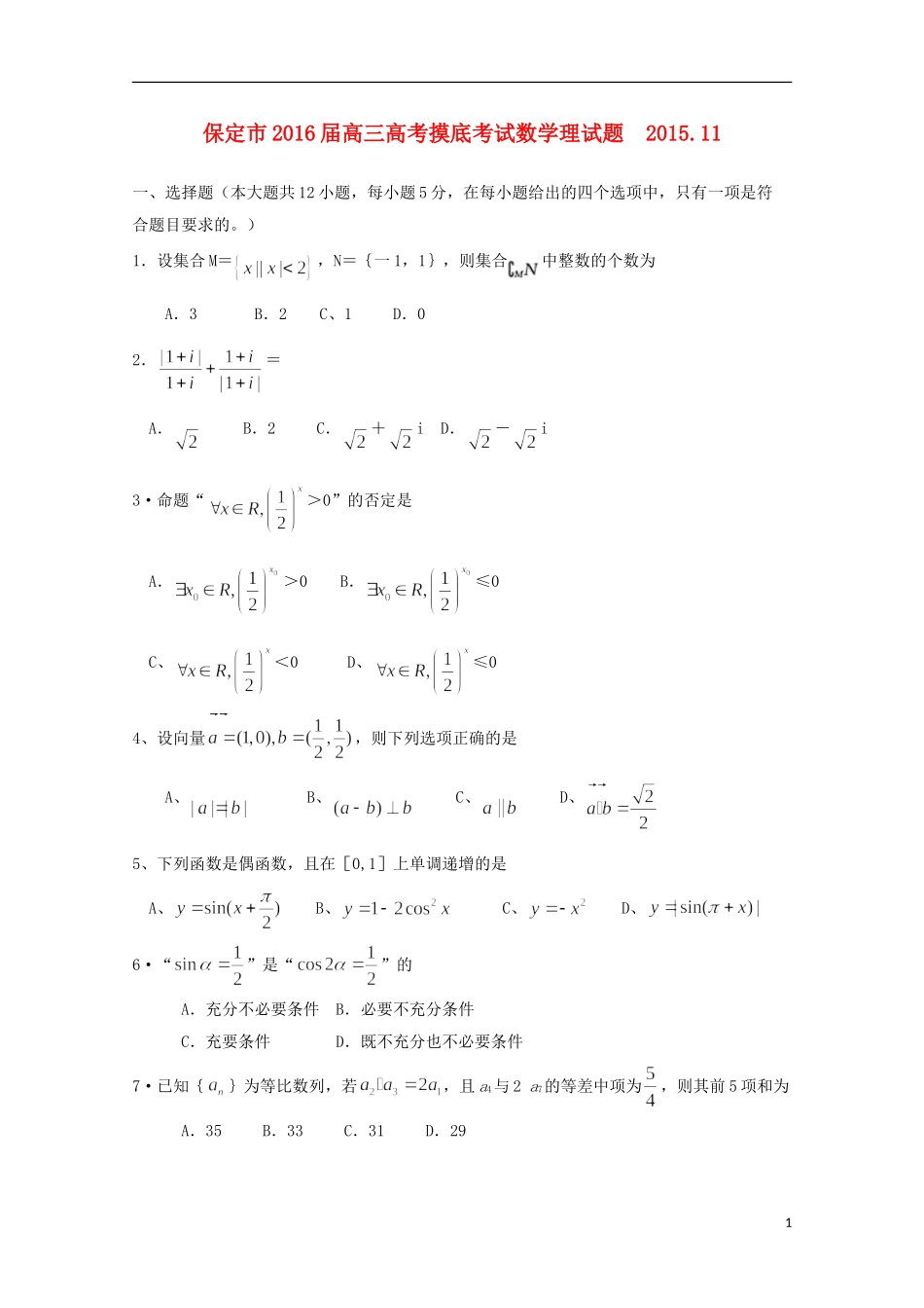 河北省保定市高三数学上学期11月摸底考试试题 理-人教版高三全册数学试题_第1页