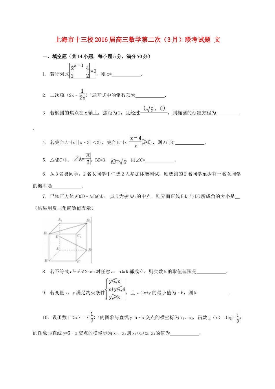 上海市十三校高三数学第二次（3月）联考试题 文-人教版高三全册数学试题_第1页