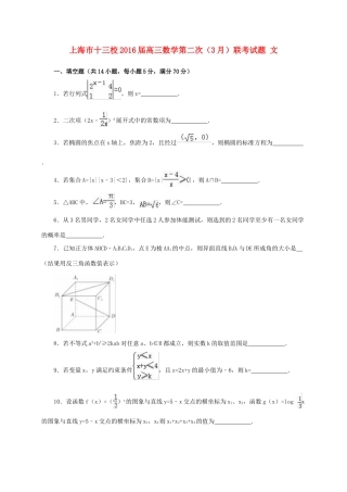 上海市十三校高三数学第二次（3月）联考试题 文-人教版高三全册数学试题
