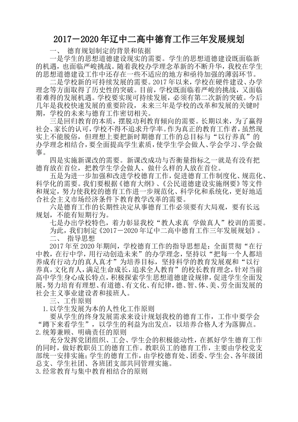 辽中二高中德育工作三年发展规划_第1页