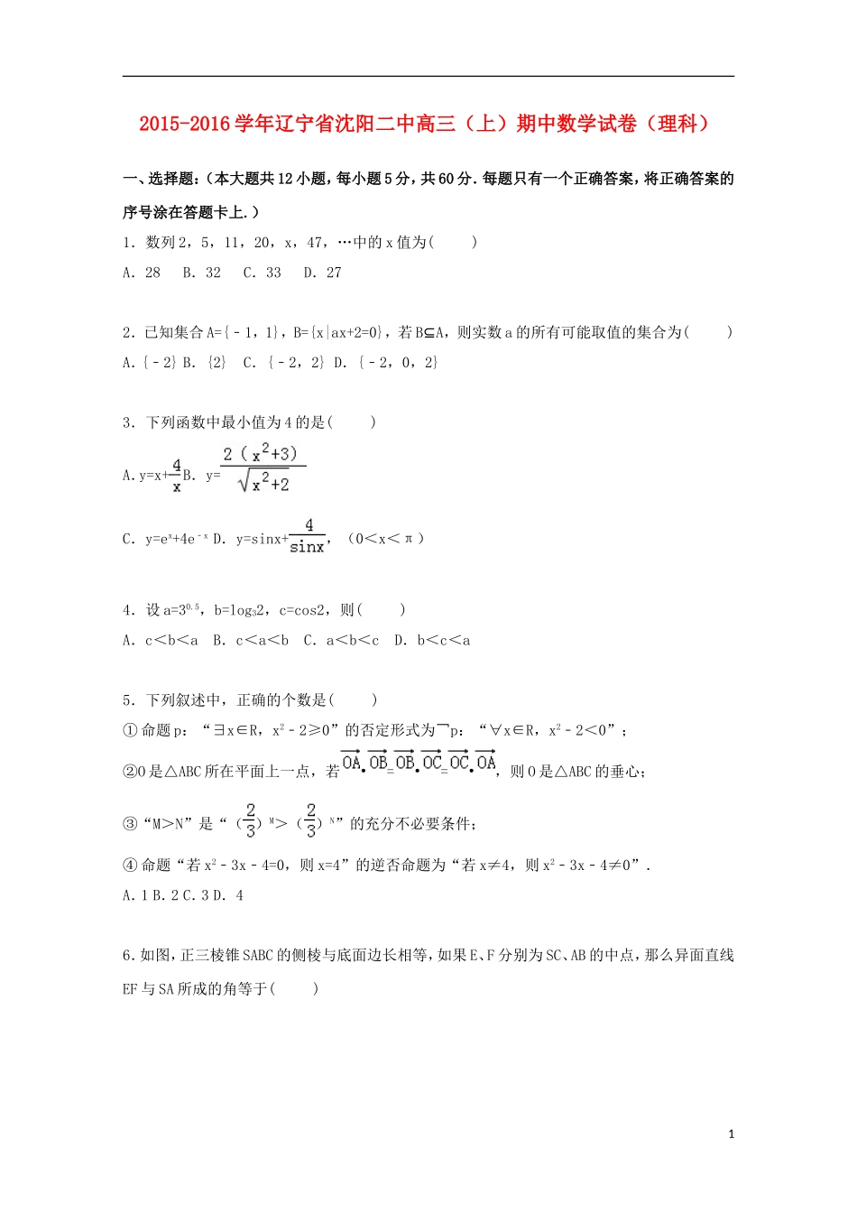 辽宁省沈阳二中高三数学上学期期中试卷 理（含解析）-人教版高三全册数学试题_第1页