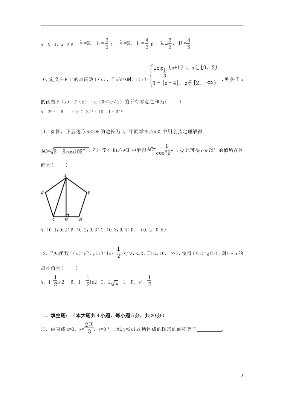 辽宁省沈阳二中高三数学上学期期中试卷 理（含解析）-人教版高三全册数学试题_第3页