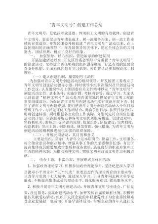 青年文明号创建活动总结