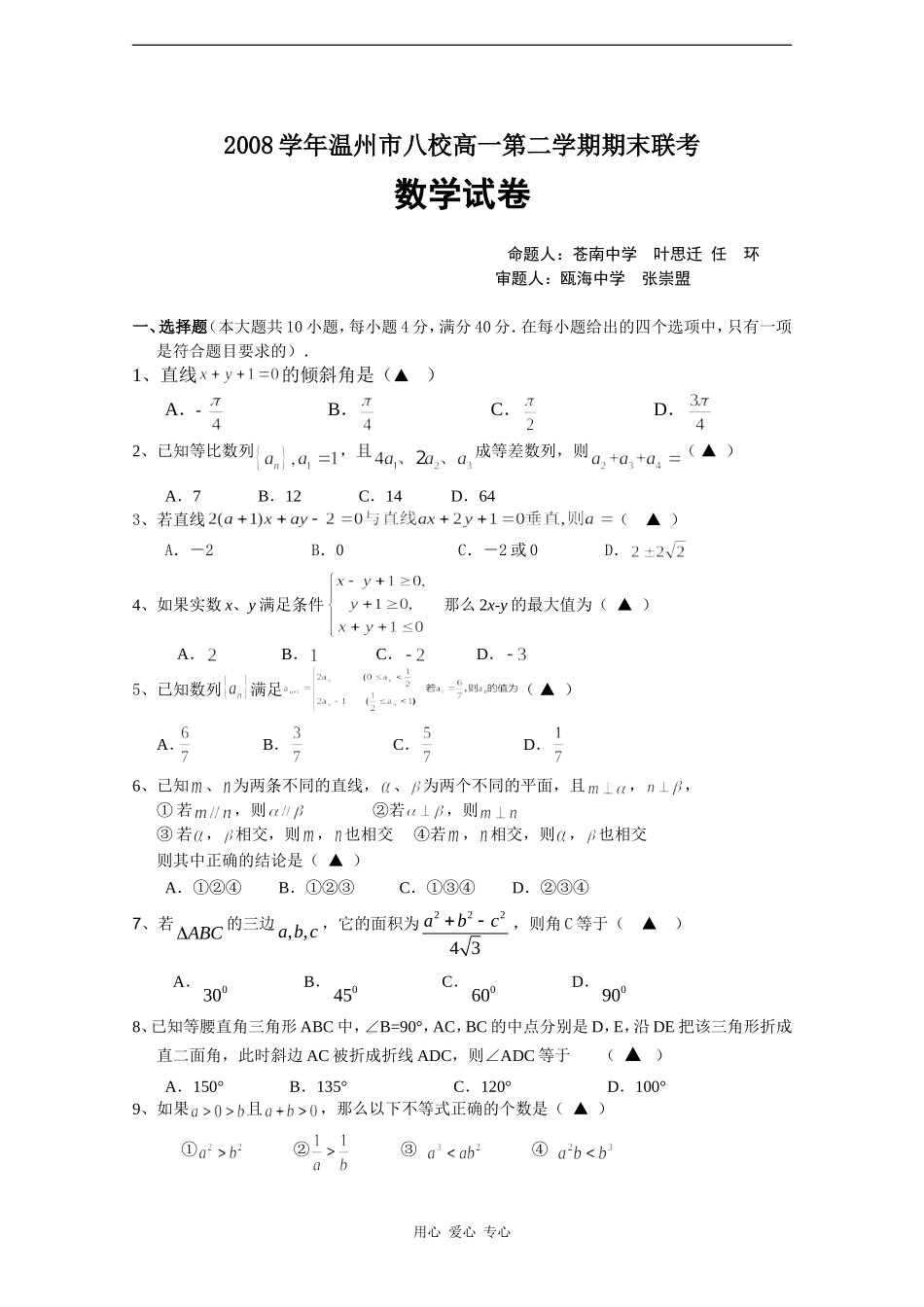 浙江省温州市八校08-09学年高一数学下学期期末联考_第1页