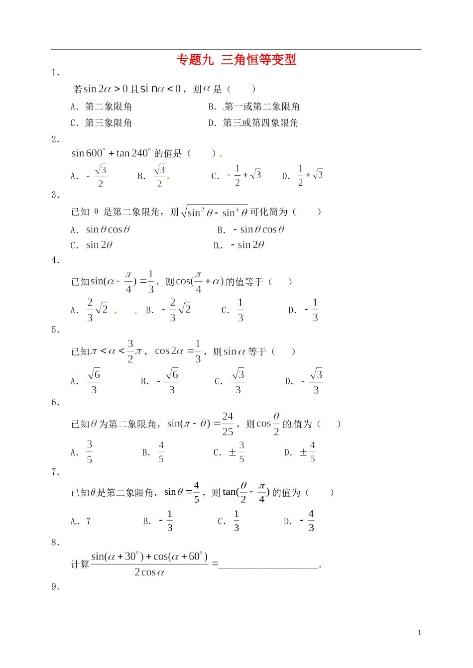 湖北省黄冈中学高考数学二轮复习 三角恒等变型测试_第1页
