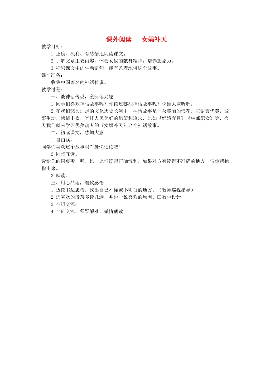 六年级语文下册 课外阅读 女娲补天教案 长春版-长春版小学六年级下册语文教案_第1页