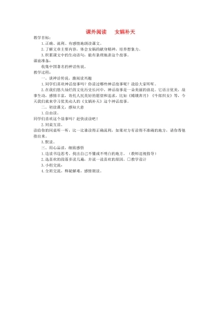六年级语文下册 课外阅读 女娲补天教案 长春版-长春版小学六年级下册语文教案