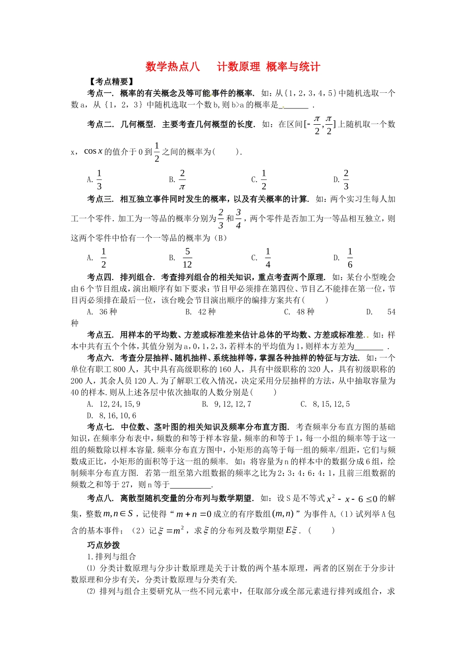 山东省新泰市高考数学二轮复习 热点八 计数原理 概率与统计练习 理（含解析）-人教版高三全册数学试题_第1页