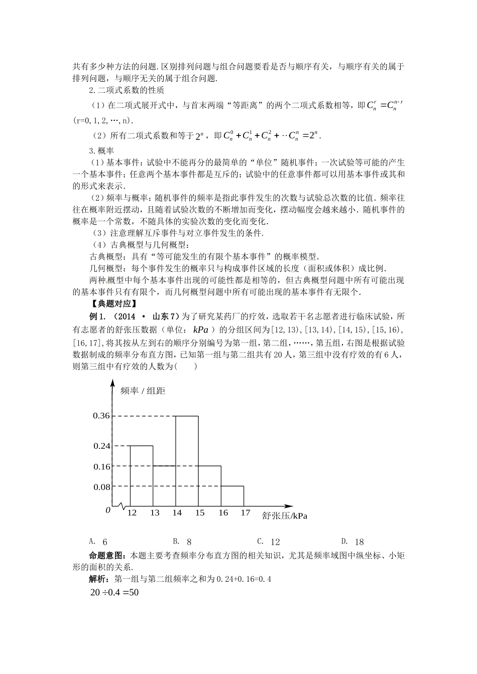 山东省新泰市高考数学二轮复习 热点八 计数原理 概率与统计练习 理（含解析）-人教版高三全册数学试题_第2页