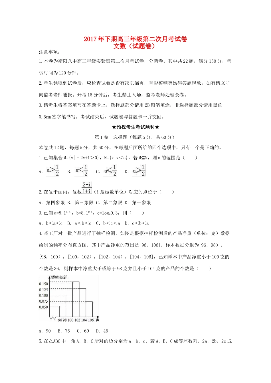 湖南省衡阳市高三数学上学期第二次月考试题（实验班）文-人教版高三全册数学试题_第1页