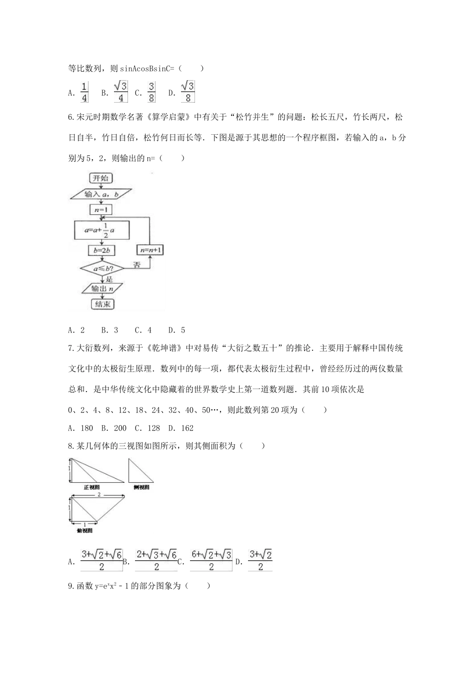 湖南省衡阳市高三数学上学期第二次月考试题（实验班）文-人教版高三全册数学试题_第2页