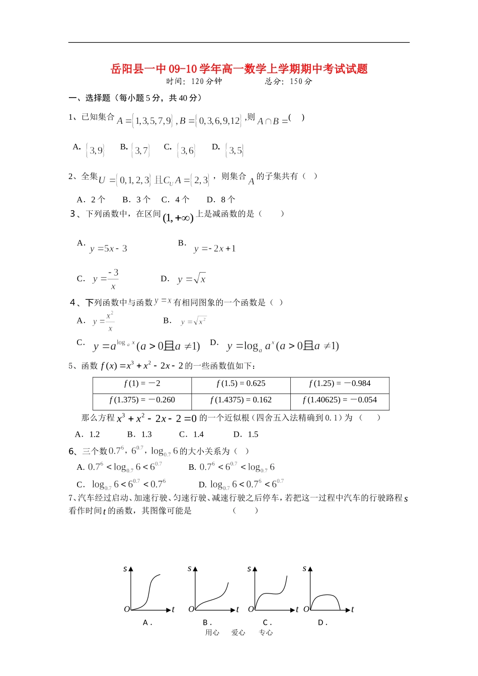 湖南省岳阳县一中09-10学年高一数学上学期期中考试 新人教版_第1页