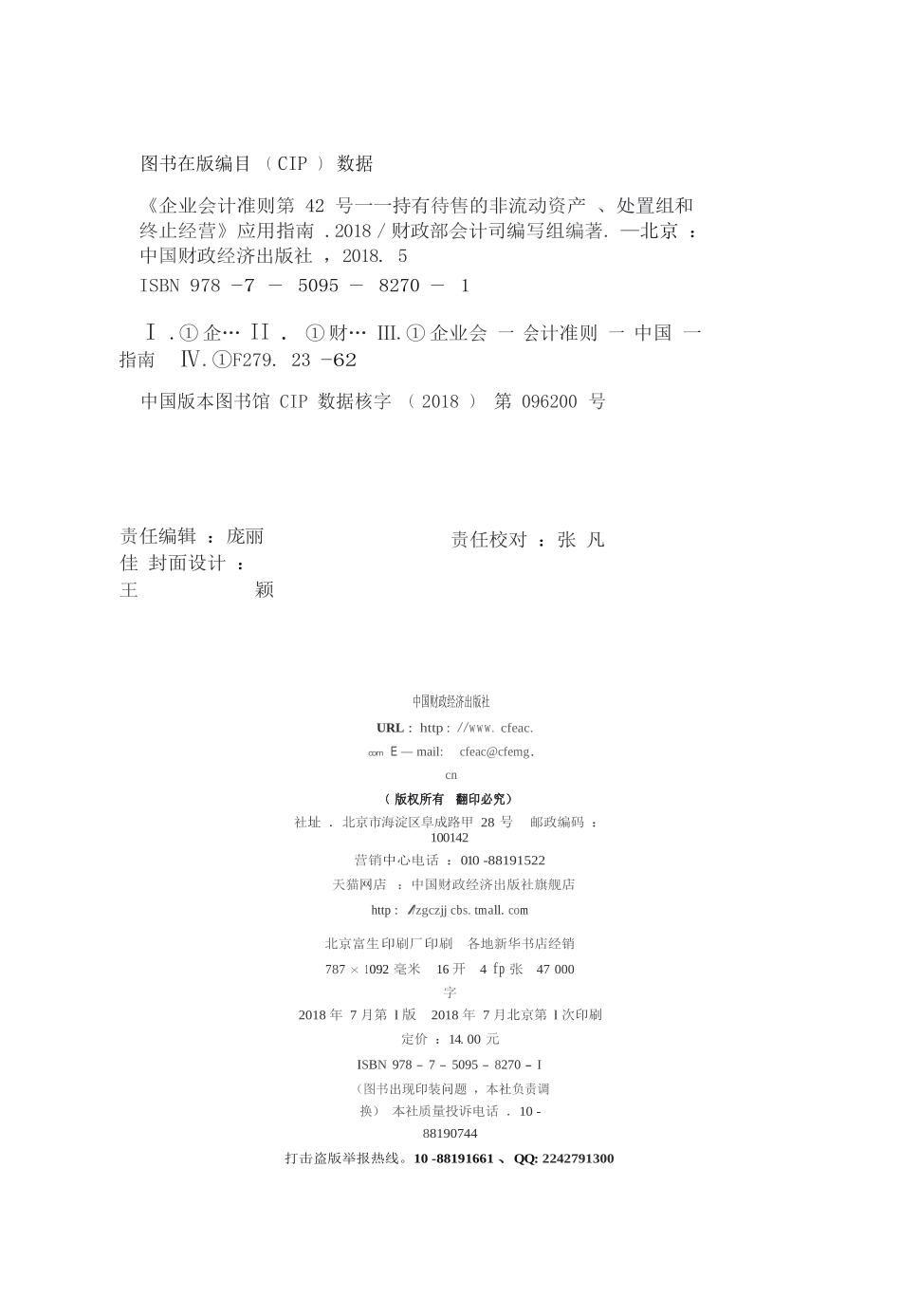 企业会计准则第42号——持有待售的非流动资产、处置组和终止经营_第2页