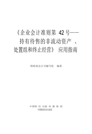 企业会计准则第42号——持有待售的非流动资产、处置组和终止经营