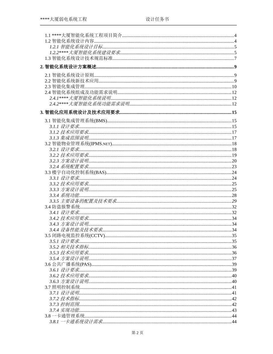 某大厦智能化弱电系统工程设计任务书_第2页