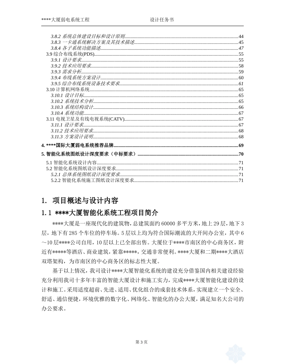 某大厦智能化弱电系统工程设计任务书_第3页
