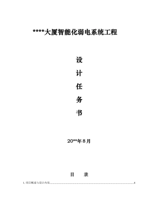 某大厦智能化弱电系统工程设计任务书